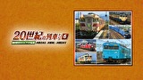 よみがえる20世紀の列車たち6 JR東日本II／JR東海I／JR西日本V