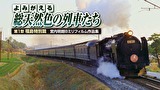よみがえる総天然色の列車たち 第1章 福島特別篇