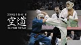 2019北斗旗全日本空道体力別選手権大会