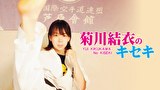 菊川結衣のキセキ　～女子空手の小さな巨人～