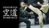 2019北斗旗全日本空道無差別選手権大会
