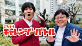 ごちそうチャレンジバトル