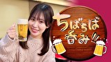 ちばちば呑み！！