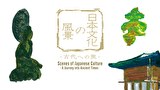 日本文化の風景～古代の旅～