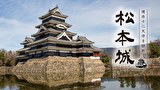 現存12天守を訪れて 松本城