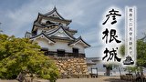 現存12天守を訪れて 彦根城