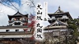 現存12天守を訪れて 犬山城・丸岡城