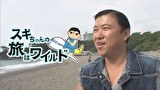 スギちゃんの旅はワイルド