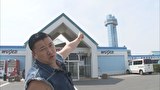スギちゃんの旅はワイルド　ワイルドスギちゃん 犬吠埼で吠えまくるぜぇ！