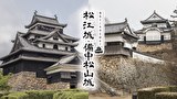 現存12天守を訪れて 松江城・備中松山城