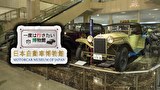 一度は行きたい博物館 日本自動車博物館