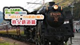 にっぽんローカル鉄道の魅力 秩父鉄道篇