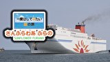 一度はしてみたい船の旅 さんふらわあ ふらの