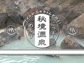 ワイルドスギちゃんが行く！にっぽん秘境温泉めぐり