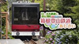 ローカル鉄道で訪れたい場所 箱根登山鉄道とあじさい