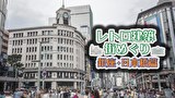 レトロ建築街めぐり 銀座・日本橋篇