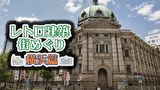 レトロ建築街めぐり 横浜篇