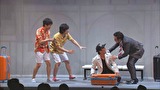 東京０３　１０周年記念　悪ふざけ公演「タチの悪い流れ」