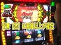 パチスロバトルリーグ　＃３０３　第１２シーズンＡグループ５回戦　マコトＶＳ嵐（前半戦）