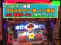 パチスロバトルリーグ　＃３４１　第１４シーズンＢグループ１回戦　マコトＶＳとっぱち（前半戦）