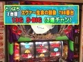 パチスロバトルリーグ　＃３４６　第１４シーズンＢグループ２回戦　とっぱちＶＳ嵐（後半戦）