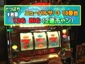 パチスロバトルリーグ　＃３５４　第１４シーズンＢグループ４回戦　とっぱちＶＳマコト（後半戦）