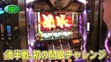 パチスロバトルリーグ　＃３６７　第１５シーズンＡグループ１回戦　嵐ＶＳ辻ヤスシ（後半戦）