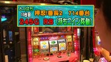 パチスロバトルリーグ　＃４０３　第１６シーズンＡグループ３回戦　嵐ＶＳとっぱち（後半戦）