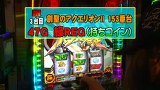 パチスロバトルリーグ　＃４０５　第１６シーズンＡグループ４回戦　飄ＶＳスロカイザー（後半戦）