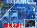 パチンコ必勝ガイドＰｒｅｓｅｎｔｓガイドセブンＴＶ　＃１２９　やまのキングのザ・プレミアムハンター　ＣＲタイタニック・ザ・パチンコ　（前半戦）