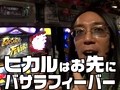 パチスロ必勝ガイド的ういちとヒカルのちょっとおもスロいテレビ　＃８５　新小岩編（後編）