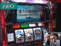 ユウキロックの極スロ　＃１４　ビワコが薦めるパチスロ哲也新宿ＶＳ上野（後半戦）