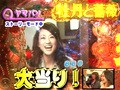 パチンコ必勝本７７７　レディースバトル　＃１１９　第１０シーズン　クライマックスシリーズ１回戦　ビワコＶＳヤマパン