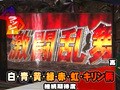 パチスロ必勝本７７７　＃１１８　ラッシー&マコト「演出バトル」　パチスロ北斗の拳編