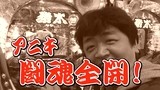 ヤマモリぎんだま～すいません。また追加投資です…　ハイ！よろこんで！！～　＃５７　アントニオ猪木という名のパチンコ機　やれるのか、本当にお前　など（前半戦）