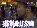 魚拓＆塾長のスロもん　＃５　１回裏　木村魚拓＠無道Ｘ（後半戦）