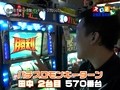 魚拓＆塾長のスロもん　＃９８　第８シーズン２回表　塾長＠田中（後半戦）