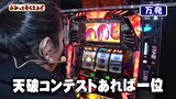 万発・ヤングのわかってもらえるさ　＃１７４　パチスロ北斗の拳 転生の章ほか