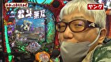 万発・ヤングのわかってもらえるさ　＃２７０　新橋 UNO店