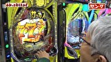 万発・ヤングのわかってもらえるさ　＃３１８　メガガイア明大前店