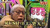 万発・ヤングのわかってもらえるさ　＃３１９　ゴードン祖師谷店