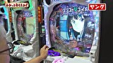 万発・ヤングのわかってもらえるさ　＃３５４　メガサイバーパチンコ新鎌ヶ谷店
