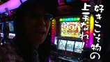 ういちとヒカルのおもスロいテレビ　＃１２２　スロットミュージアムでるでる（２日目前編）