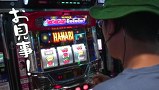 ういちとヒカルのおもスロいテレビ　＃１８０　Ｄ’ステーション大崎店（前編）
