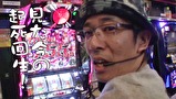 ういちとヒカルのおもスロいテレビ　＃２９３　ニラク 平塚黒部丘（後編）