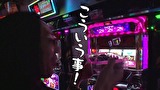 ういちとヒカルのおもスロいテレビ　＃３４１　アミューズ　千葉店（後編）