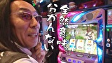 ういちとヒカルのおもスロいテレビ　＃３６８　メガガイア 越谷大里店（前編）