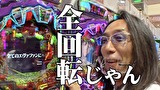 ういちとヒカルのおもスロいテレビ　＃４５９　キューデンアネックス　後編