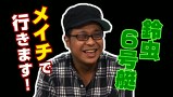 ういちとヒカルのおもスロい人々　＃１２２　鈴虫君（後編）