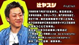 ういちとヒカルのおもスロい人々　＃２７２　辻ヤスシ（前編）
